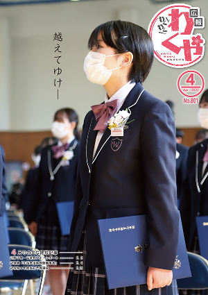 広報わくや令和4年4月号