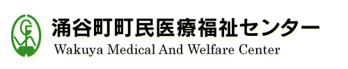 涌谷町町民医療福祉センター