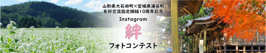 Instagram絆フォトコンテスト