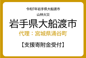 大船渡市代理寄附