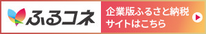 ふるさとコネクト佐々木家住宅プロジェクトへのリンクバナー