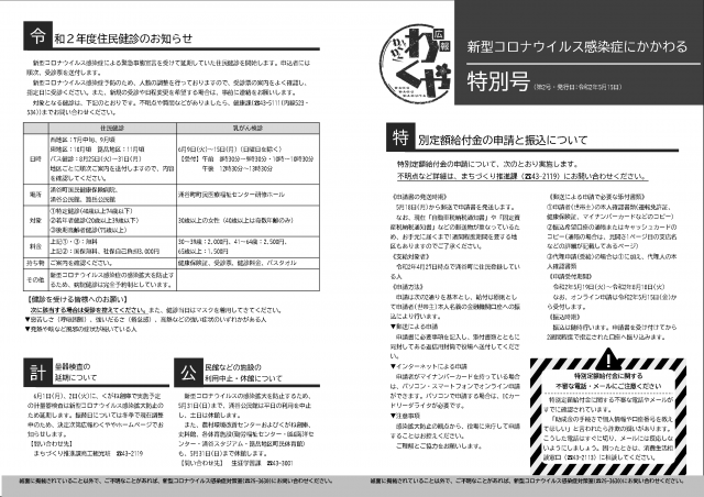 新型コロナウイルス感染症にかかわる広報わくや特別号5月15日1