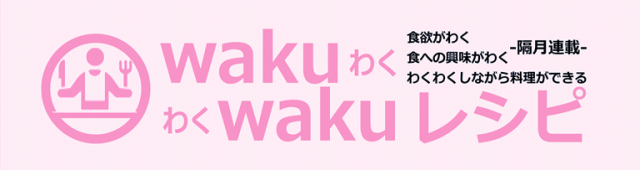 wakuwakuレシピバナー