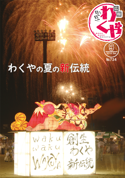 平成28年9月広報わくや表紙