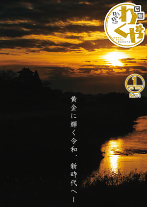 広報わくや令和2年1月号表紙