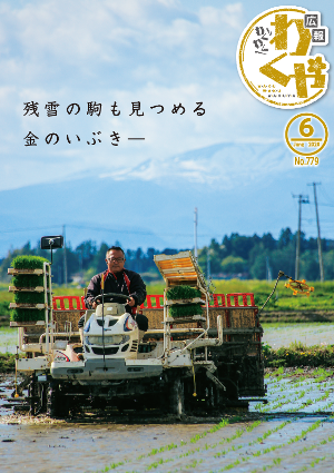 広報わくや令和2年6月号表紙