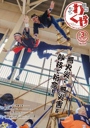 広報わくや令和6年3月号表紙