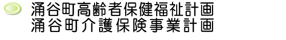 涌谷町高齢者保健福祉計画涌谷町介護保険事業計画