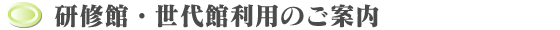 研修館世代館