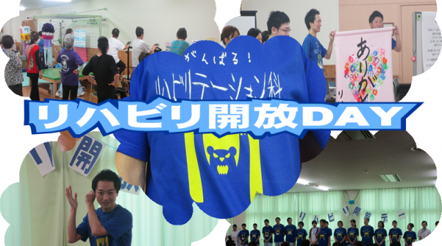 リハビリ開放DAY