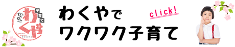 わくやでワクワク子育て関連リンク