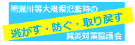 大規模氾濫時の減災対策協議会