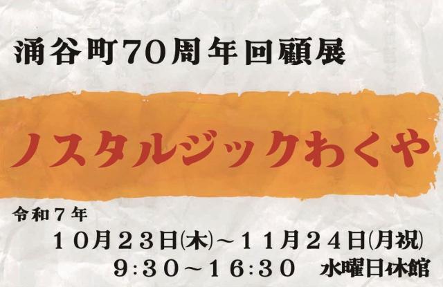 ノスタルジックわくや