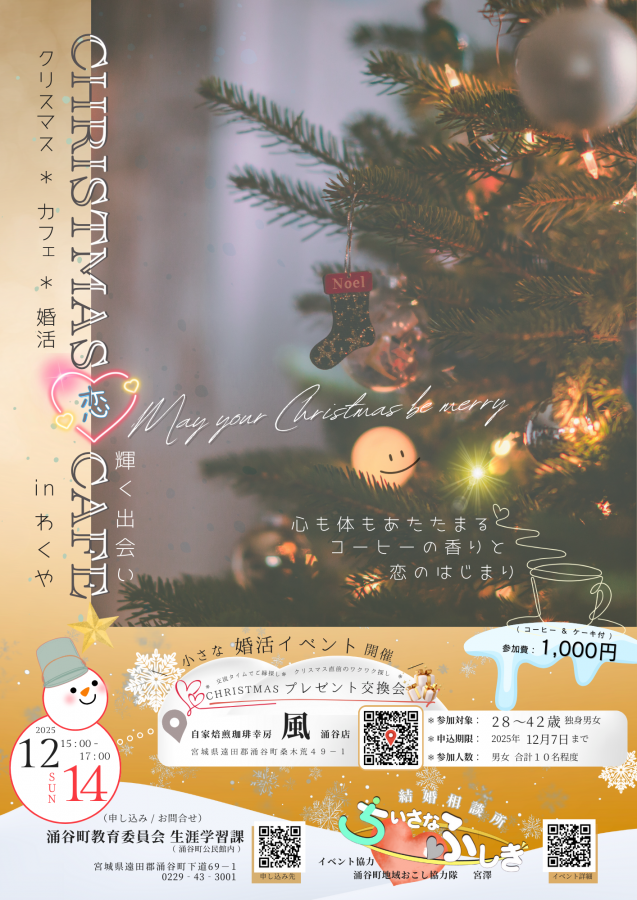 クリスマス婚活inわくや