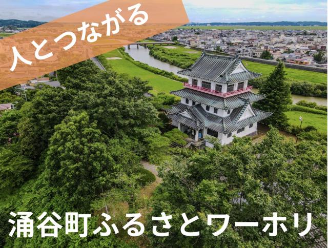 ふるさとワーキングホリデーメイン