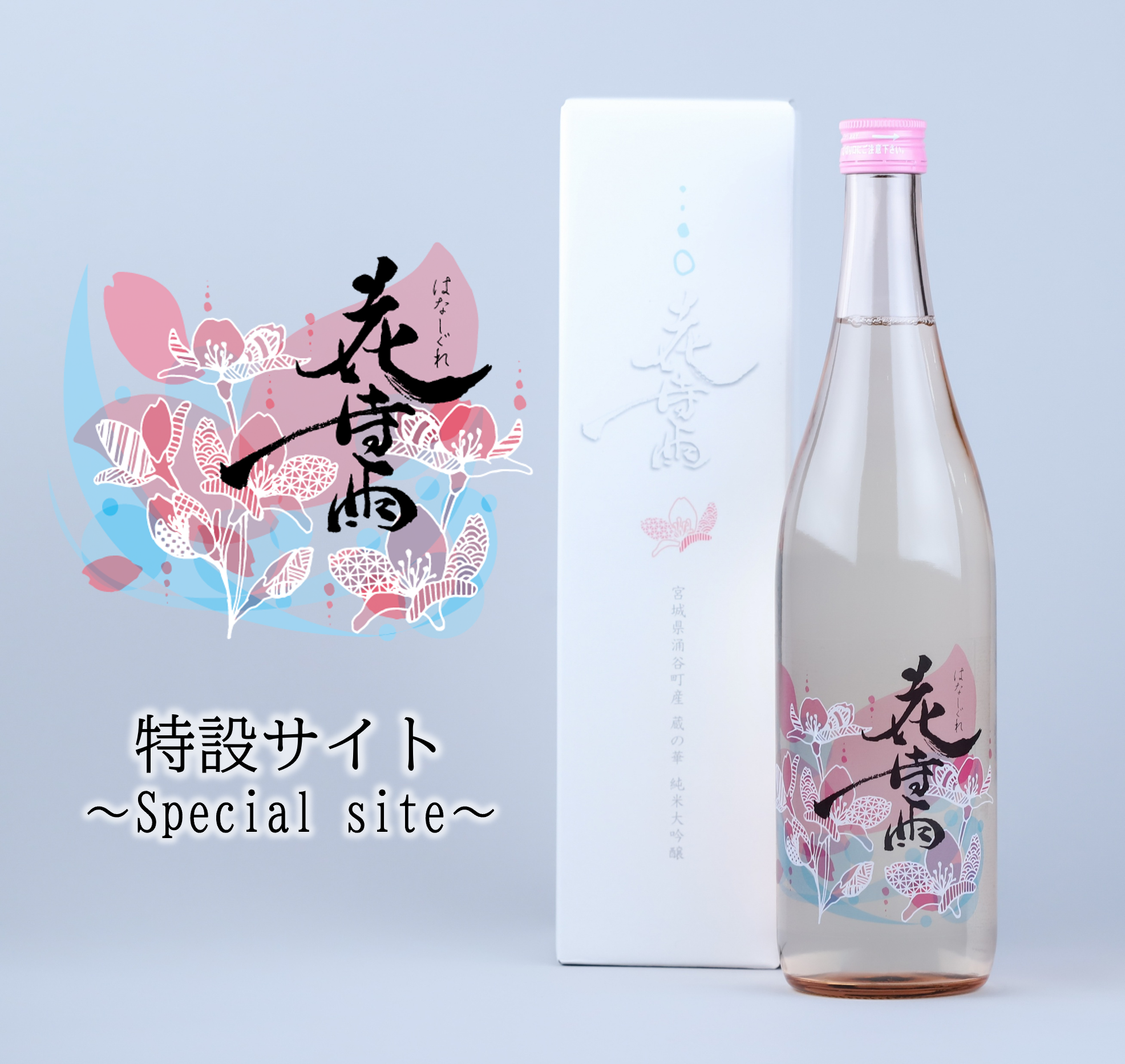 花時雨特設サイトバナー