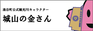 涌谷町公式観光PRキャラクター城山の金さん