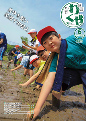 広報わくや令和7年6月号表紙