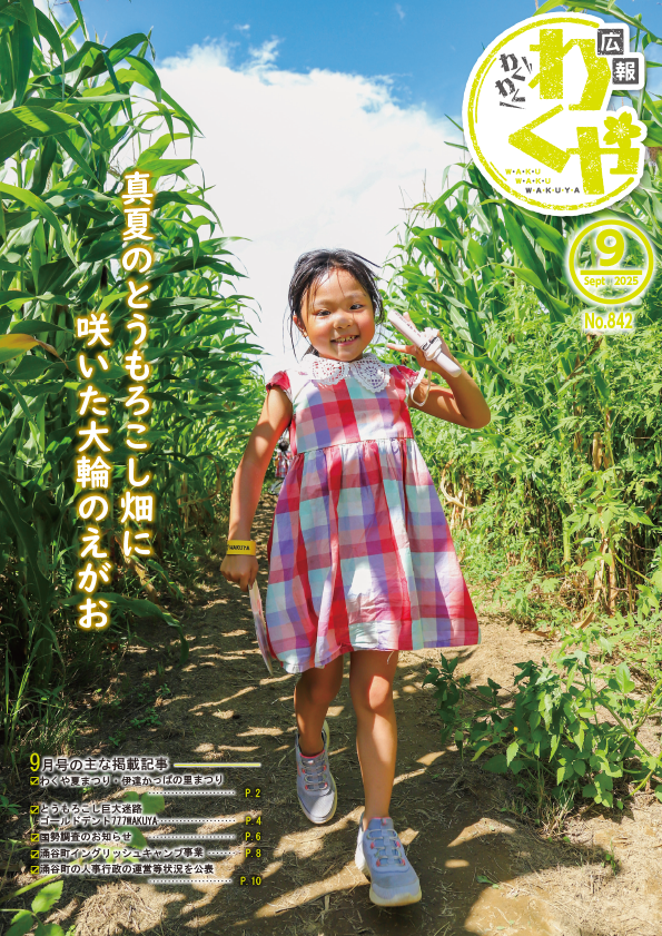 広報わくや9月号表紙
