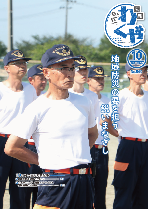 広報わくや令和7年10月号表紙