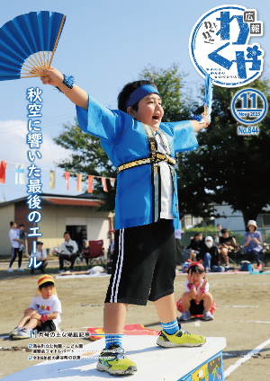 広報わくや令和7年11月号表紙