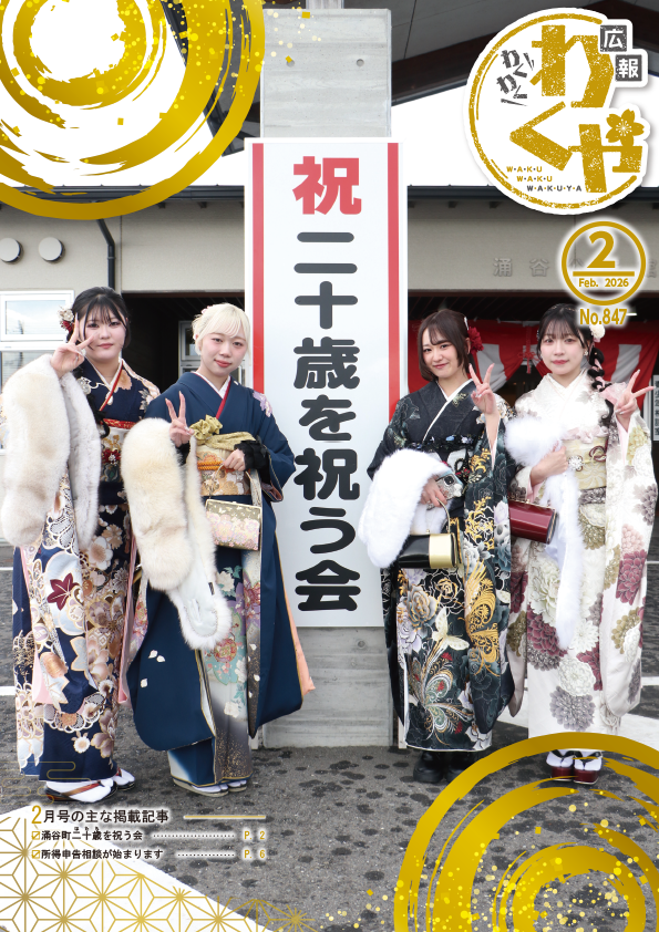 広報わくや令和8年2月号