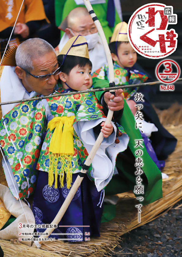 広報わくや令和8年3月号
