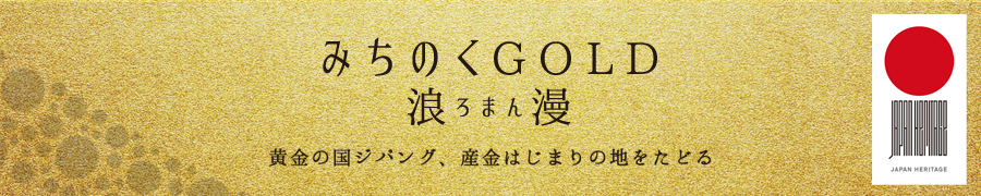 日本遺産「みちのくGOLD浪漫」日本語サイト