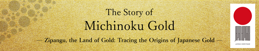 日本遺産「みちのくGOLD浪漫」多言語サイト