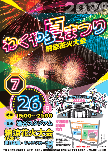 わくや夏まつり2026