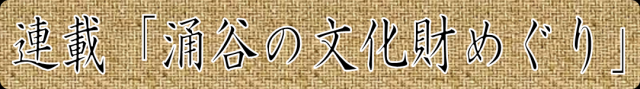 文化財めぐり