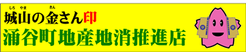 涌谷町地産地消推進店バナー