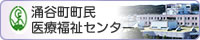 涌谷町町民医療福祉センター