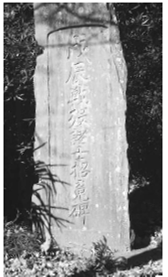 戊辰戦争戦没者招魂碑