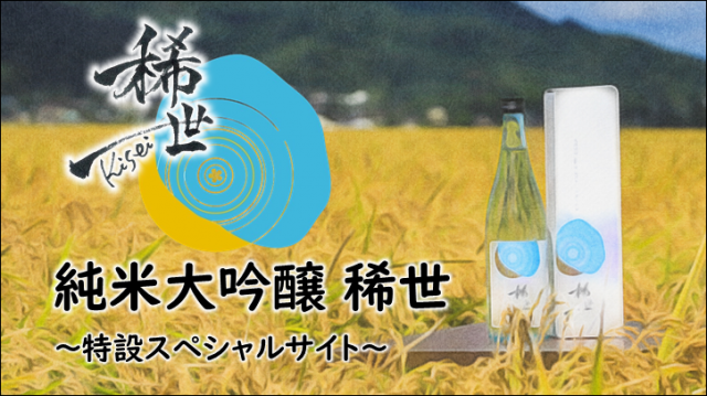 稀世スペシャルサイト