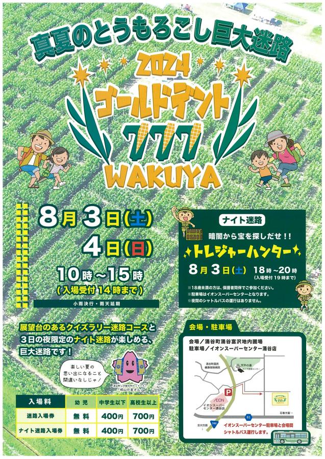 真夏のとうもろこし巨大迷路2024