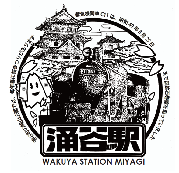 JR涌谷駅のエキタグ