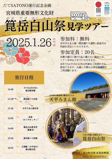 だてSATONO運行記念「箟岳白山祭見学ツアー」