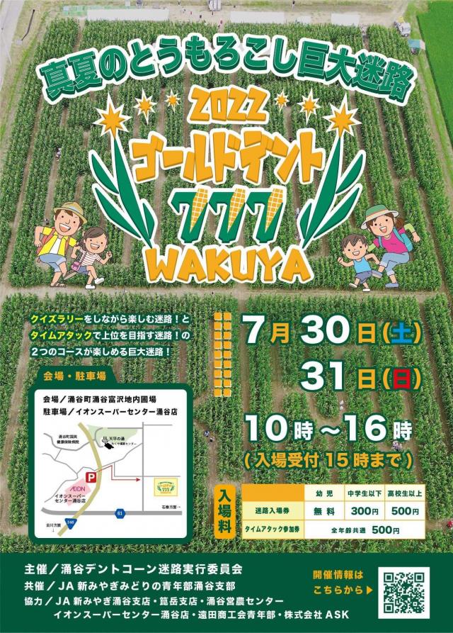 真夏のとうもろこし巨大迷路ゴールドデント777WAKUYAチラシ