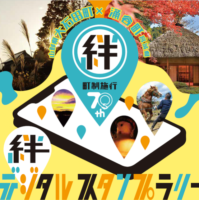 絆スタンプラリーメインビジュアル