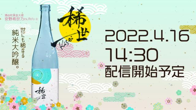 令和3年産純米大吟醸「稀世」ライブ配信