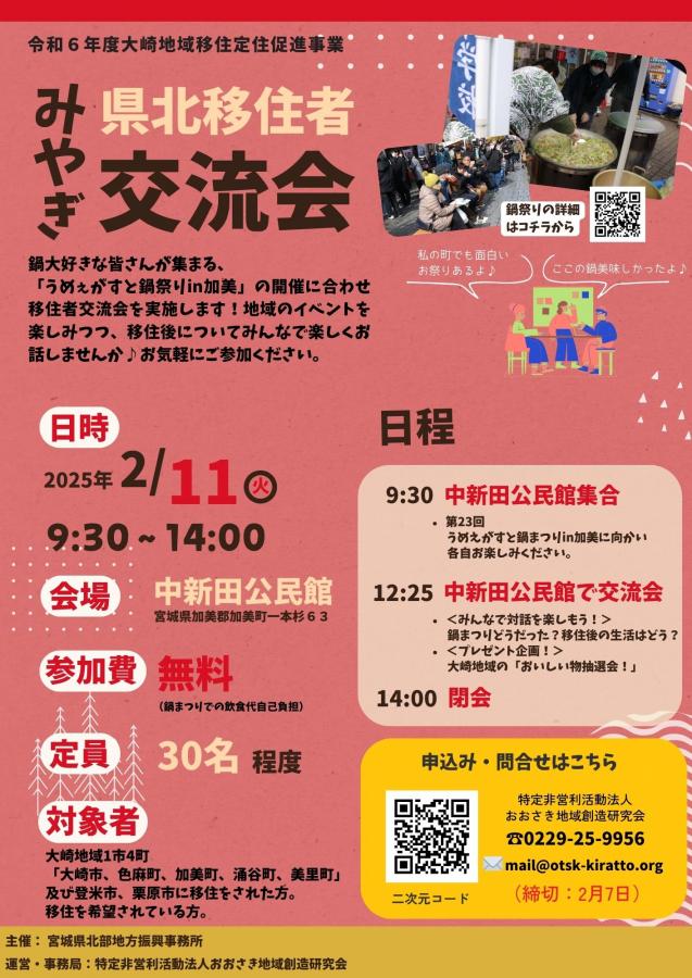 みやぎ県北移住者交流会チラシ