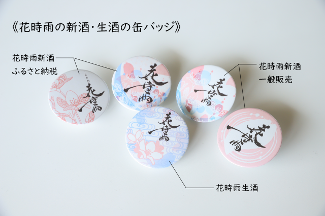 生酒・新酒ふるさと納税・新酒一般販売の缶バッジデザイン