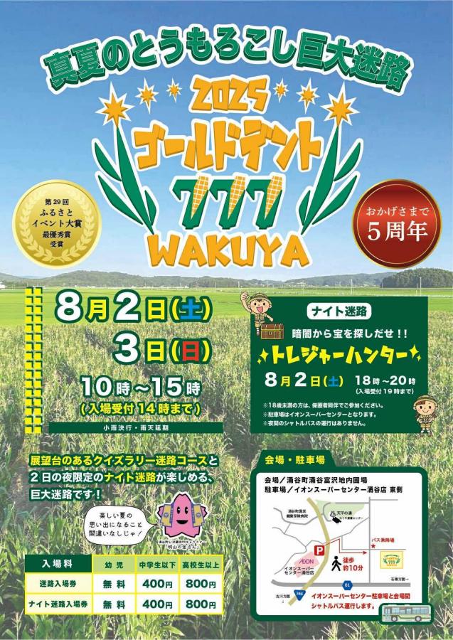 真夏のとうもろこし巨大迷路ゴールドデント777WAKUYA2025チラシ表面
