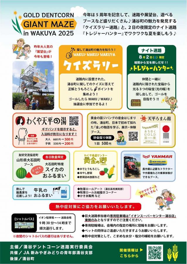 真夏のとうもろこし巨大迷路ゴールドデント777WAKUYA2025チラシ裏面