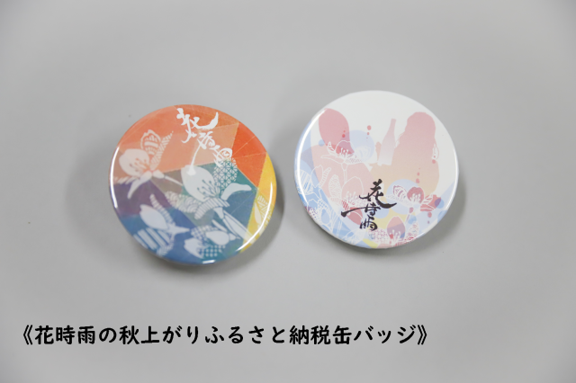 秋上がりふるさと納税缶バッジ
