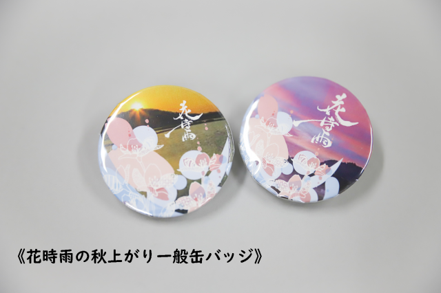 秋上がり一般缶バッジ