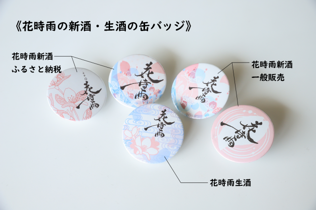 新酒缶バッジ全部