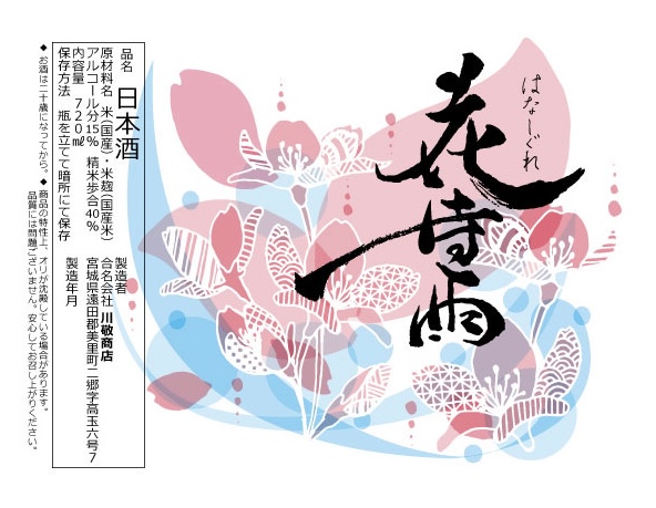 花時雨ラベル