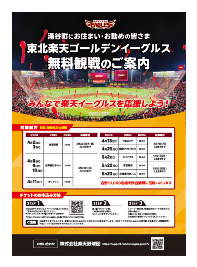 楽天野球団無料観戦案内2025